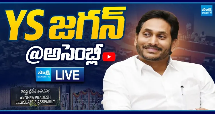 Watch Live: అసెంబ్లీకి వైఎస్ జగన్  