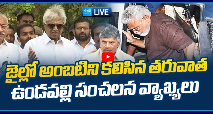 Vundavalli Aruna Kumar Sensational Comments On Ambati Rambabu Arrest
