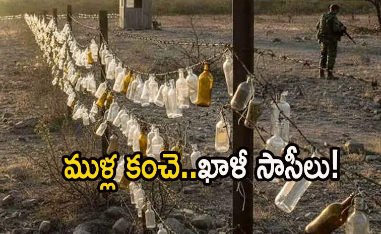 ఇండో పాక్‌ సరిహద్దుల్లో ఖాళీ సీసాలు, ఎందుకో తెలుసా? 