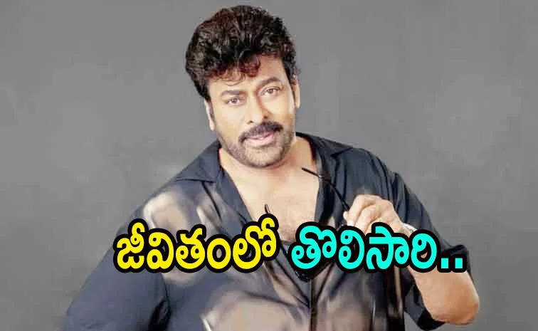 ఆ సంతోషం, భావోద్వేగం మాటల్లో వర్ణించలేను: చిరంజీవి