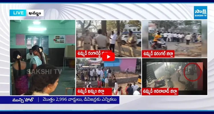 మున్సిపల్ ఎన్నికల లైవ్ అప్ డేట్స్ ఉద్రిక్తతల నడుమ పోలింగ్..