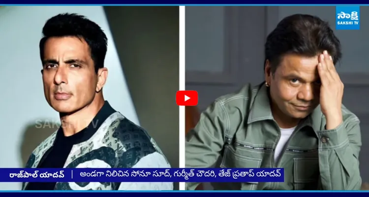 డబ్బు కట్టలేక జైలుకెళ్తున్నా.. రాజ్ పాల్ కు అండగా సోనూ సూద్