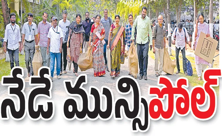 నేడే మున్సి‘పోల్‌’