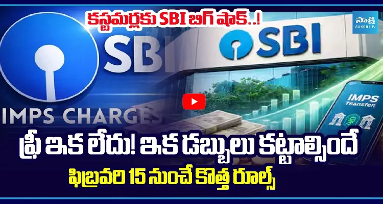 కస్టమర్లకు SBI బిగ్ షాక్..! ఫ్రీ ఇక లేదు!
