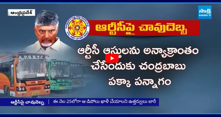 ఏపీఎస్ఆర్టీసీపై బాబు దొంగ దెబ్బ!