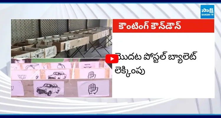 కౌంటింగ్‌కు అన్ని ఏర్పాట్లు పూర్తి చేసిన ఎన్నికల కమిషన్
