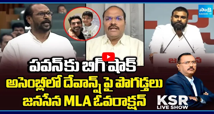 పవన్ కు బిగ్ షాక్.. అసెంబ్లీలో దేవాన్ష్ పై పొగడ్తలు.. జనసేన MLA ఓవరాక్షన్