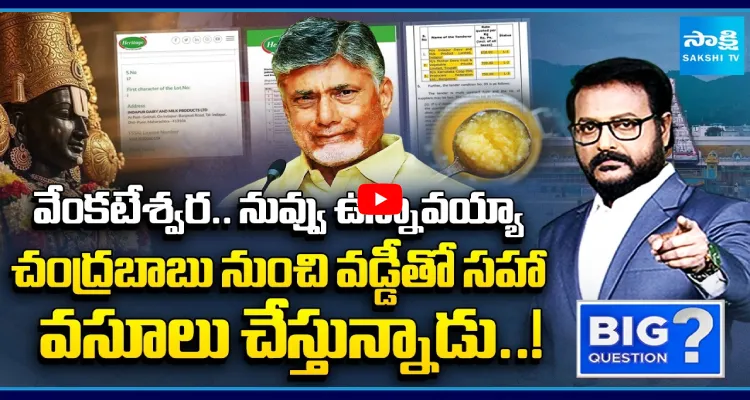 వేంకటేశ్వర.. నువ్వు ఉన్నావయ్యా.. చంద్రబాబు నుంచి వడ్డీతో సహా వసూలు చేస్తున్నాడు..!