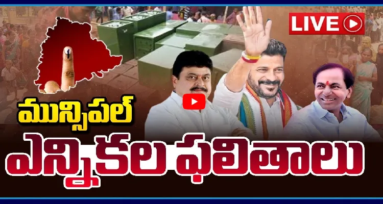 Watch Live: తెలంగాణ మున్సిపల్ ఎన్నికల ఫలితాలు