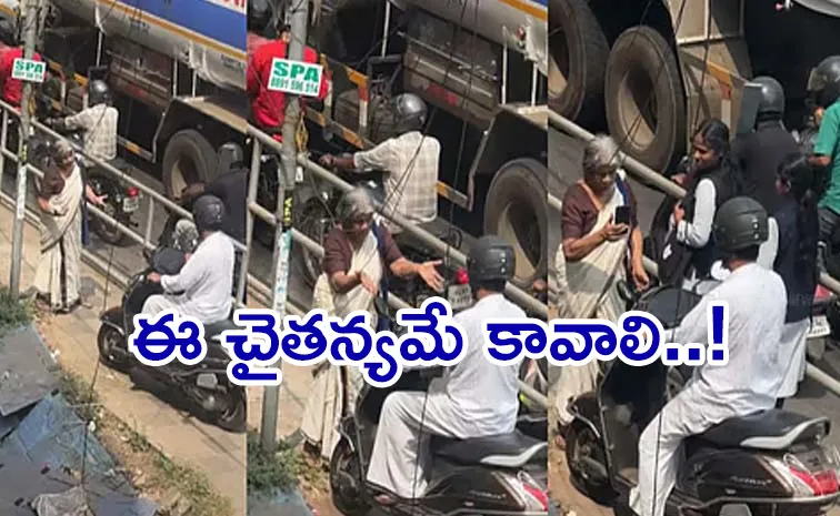 శెభాష్‌ బామ్మ..! ఆ ధైర్యమే అందరికీ కావాల్సింది..