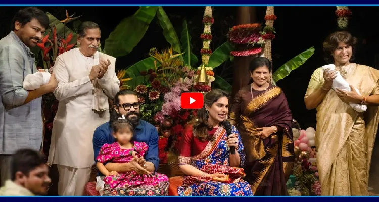 మెగా వారసుల నామకరణం.. ఏం పేర్లు పెట్టారంటే