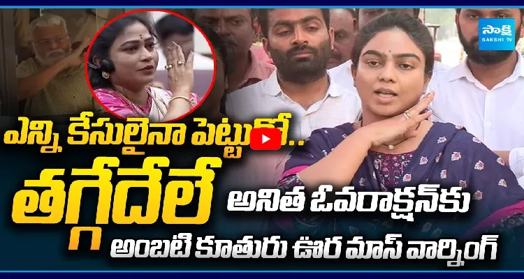 అనిత ఓవరాక్షన్ కు అంబటి కూతురు ఊర మాస్ వార్నింగ్
