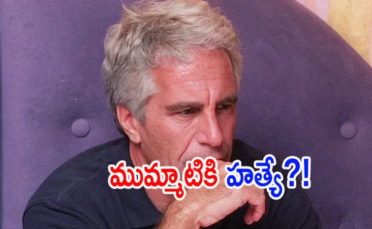 ఎప్‌స్టీన్‌ను గొంతు నులిపి చంపేశారు : ఫోరెన్సిక్ నిపుణుడు సంచలన వ్యాఖ్యలు