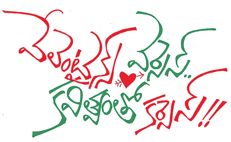 వేలెంటైన్స్‌ వర్సెస్ కవిత్వంతో కర్సేస్!!