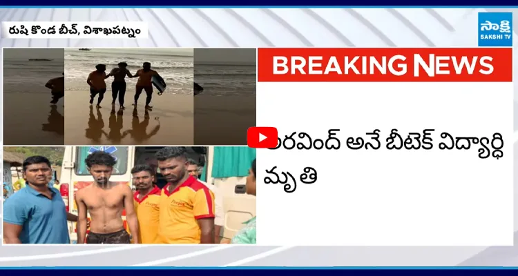 విశాఖ బీచ్ లో ఇద్దరు యువకులు గల్లంతు