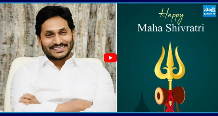 మహాశివరాత్రి శుభాకాంక్షలు తెలిపిన YS జగన్