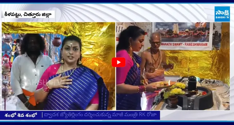 శివరాత్రి ఉత్సవాల్లో RK  రోజా