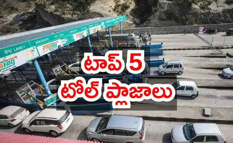 దేశంలోనే టాప్‌ 5 టోల్‌ ప్లాజాలు.. అత్యధిక వసూళ్లు