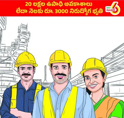 నిరుద్యోగులకు నమ్మక ద్రోహం.. 
