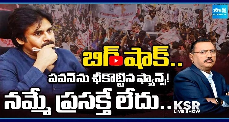 బిగ్ షాక్.. పవన్ ను ఛీకొట్టిన ఫ్యాన్స్! నమ్మే ప్రసక్తే లేదు..