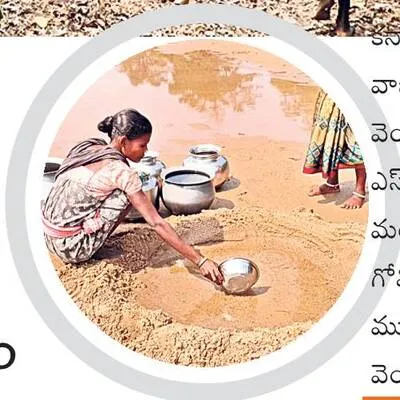 చెలిమనీరే.. తాగునీరు