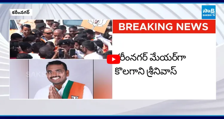 కరీంనగర్ మేయర్ గా బీజేపీ కొలగాని శ్రీనివాస్
