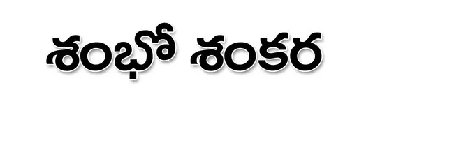 హర హర మహాదేవ..