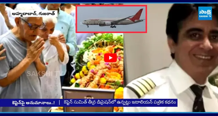 అహ్మదాబాద్ విమాన ప్రమాద ఘటనపై సంచలనం రిపోర్ట్