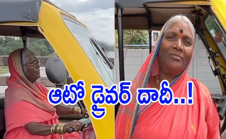 65 ఏళ్ల వయసులో ఆటో నడుపుతున్న బామ్మ.. కారణం తెలిస్తే!