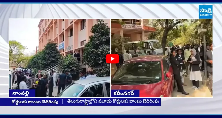 కోర్టులో బాంబులు పెట్టాం.. తెలుగు రాష్ట్రాలకు బెదిరింపులు