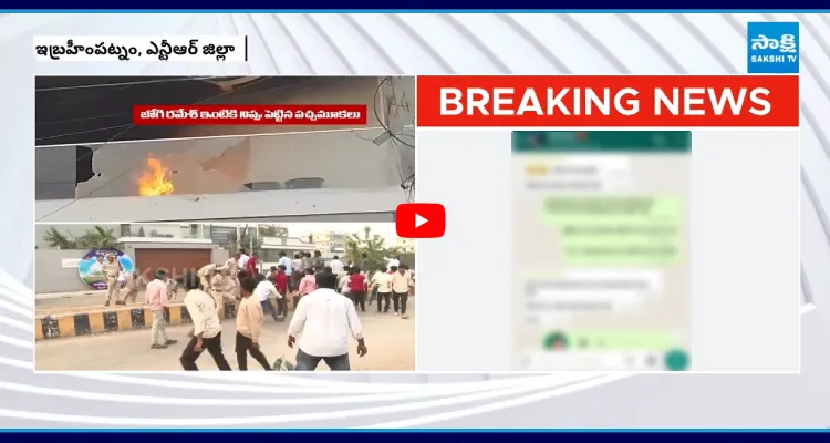జోగి రమేష్ ఇంటిపై దాడికి వాట్సాప్ గ్రూప్ లో ప్లాన్ చంపడానికి TDP కుట్ర!