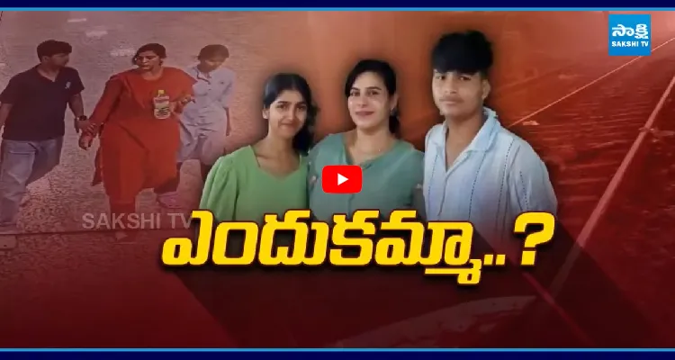 తన ఇద్దరు పిల్లలతో కలిసి తల్లి ఆత్మహత్య 