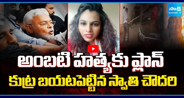 అంబటి హత్యకు ప్లాన్.. కుట్ర బయటపెట్టిన స్వాతి చౌదరి