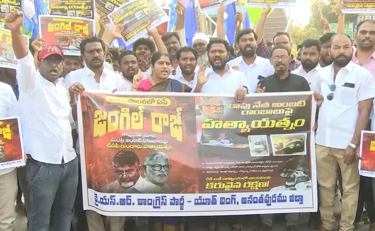 జంగిల్‌రాజ్‌పై వైఎస్సార్‌సీపీ ఆందోళన