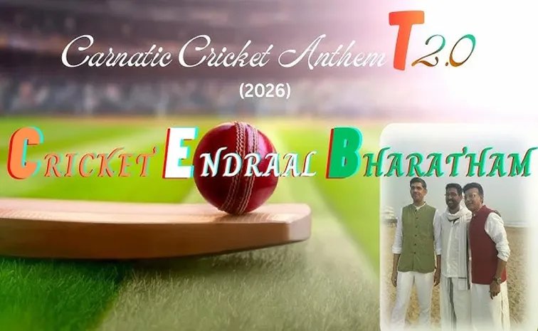 ఆకట్టుకుంటున్న ఉన్ని కృష్ణన్ టీ20 ప్రపంచకప్‌ గీతం