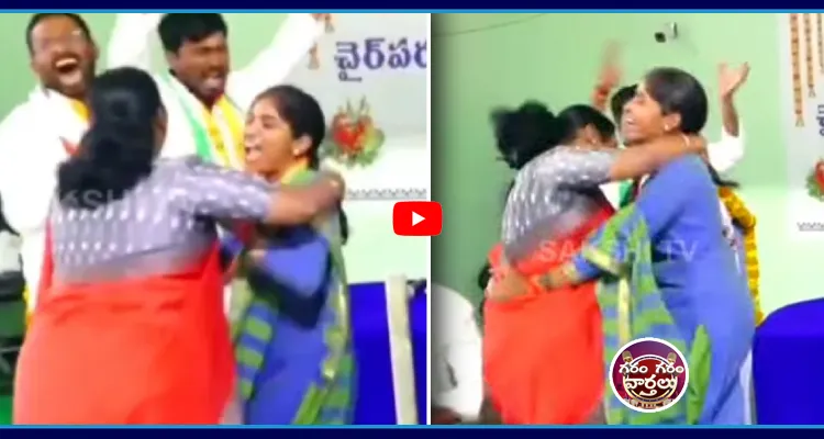 ఎగిరి గంతులేసిన ఎమ్మెల్యే, ఎంపీ