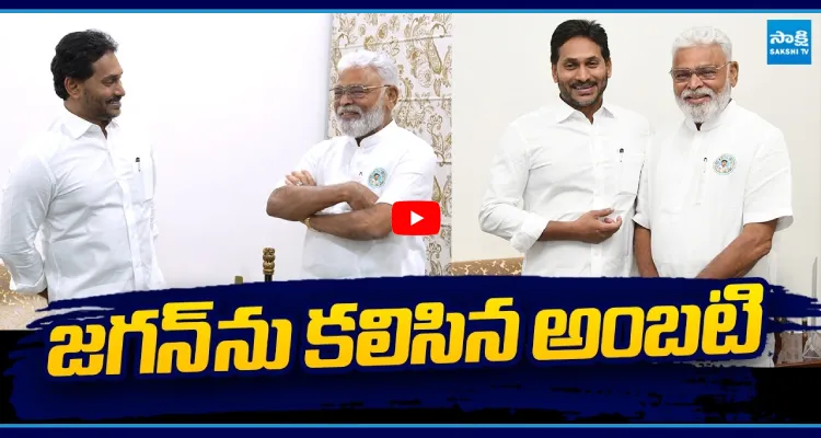 జగన్ ను కలిసిన అంబటి రాంబాబు 