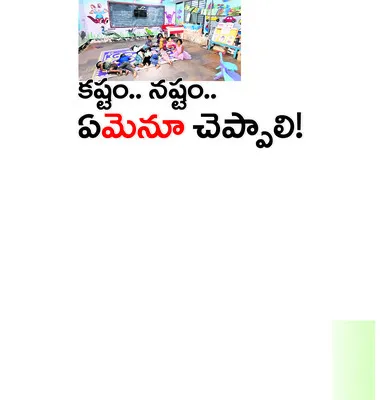 అధిక శాతం అద్దె భవనాల్లోనే  
