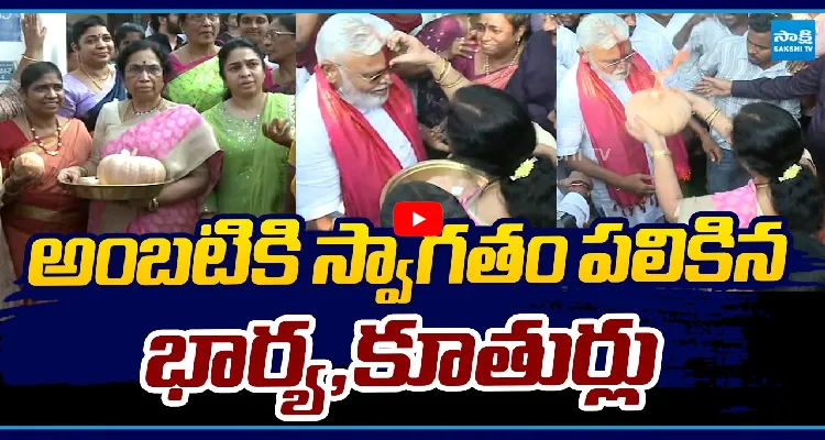 అంబటికి స్వాగతం పలికిన భార్య, కూతుర్లు