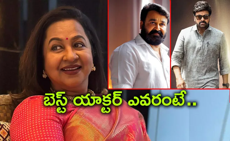 'చిరంజీవి, మోహన్ లాల్' బెస్ట్‌ యాక్టర్‌ ఎవరు..? రాధిక సమాధానం వైరల్‌