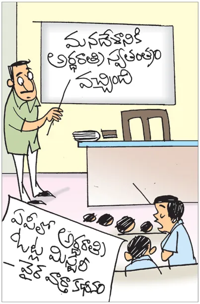 మన ఏపీ రాష్ట్రం మాత్రం  అర్ధరాత్రి స్వతంత్రం కోల్పోయింది!