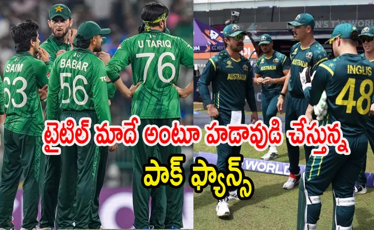 గ్రూప్‌ దశలోనే ఆసీస్‌ ఔట్‌.. పాక్‌కు మంచి జరుగబోతుందా..?