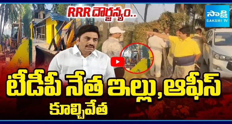 RRR దౌర్జన్యం.. టీడీపీ నేత ఇల్లు, ఆఫీస్ కూల్చివేత