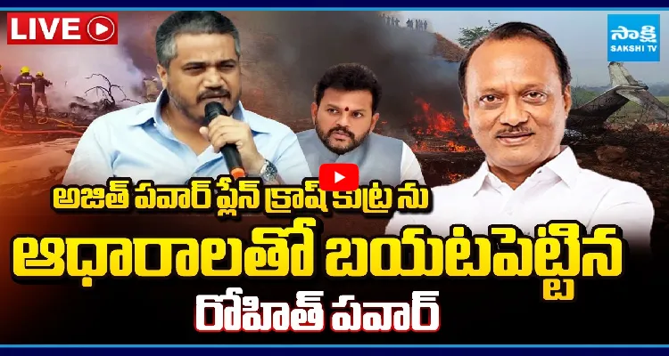 అజిత్ పవార్ ప్లేన్ క్రాష్ కుట్ర.. ఆధారాలతో బయటపెట్టిన రోహిత్ పవార్