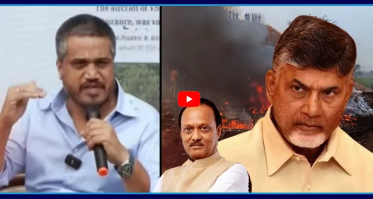 అజిత్ పవర్ ప్రమాదం వెనుక కుట్ర.. VSRతో చంద్రబాబు సంబంధాలు