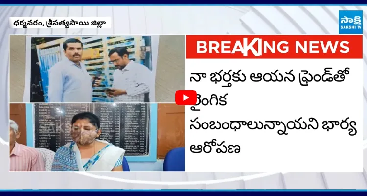 Dharmavaram: నా భర్త అలాంటోడే ఆయన ఫ్రెండ్ తో కలిసి లైంగికంగా..