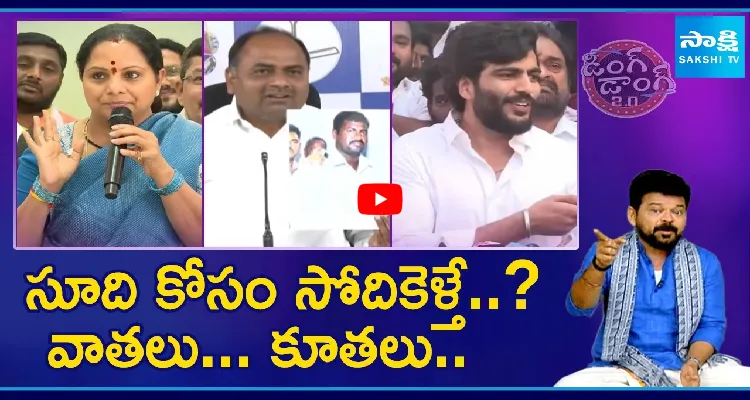 సూది కోసం సోదికెళ్తే..? వాతలు.. కూతలు..