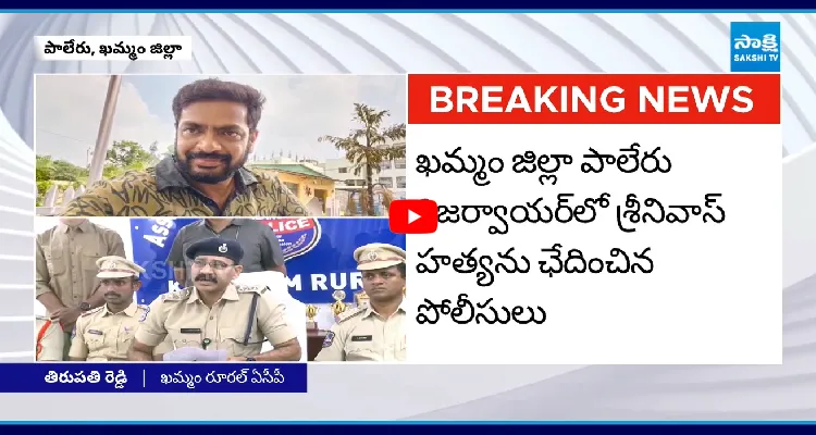 బొగ్గుల శ్రీనివాస్ ది హత్యే.. చంపింది వాళ్లే.. ACP సంచలన ప్రెస్ మీట్