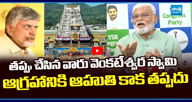 తప్పు చేసిన వారు వెంకటేశ్వర స్వామి ఆగ్రహానికి ఆహుతి కాక తప్పదు