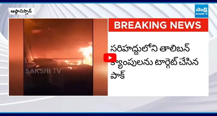 ఆఫ్ఘనిస్తాన్ పై పాక్ వైమానిక దాడి.. 17 మంది మృతి